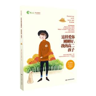 全新正版 这样爱你刚刚好 我的高二孩子 名家推荐畅销图书 朱永新孙云晓刘秀英主编