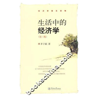 正版图书 生活中的经济学茅于轼暨南大学出版社