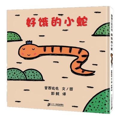 好饿的小蛇精装硬壳宫达西也系列儿童绘本3到6岁故事书幼儿园专用大班以上0到3岁宝宝绘本儿童文学经典书籍幼儿启蒙认知早教书