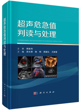 【现货新书精装】超声危急值判读与处理吴长君等编包括心脏血管系统妇产科腹部儿科及浅表器官五部分68种超声危急值700余幅典型图