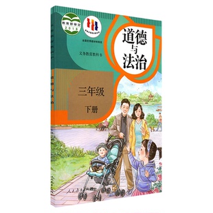 小学3三年级下册道德与法治书人教版教材新华书店 小学教材人教版义务教育教科书课本三年级下学期道法课本教材人民教育出版社