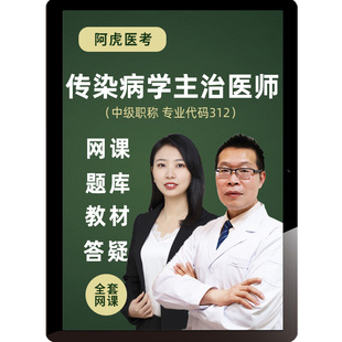 2026年传染病学中级主治医师视频课程考试题库历年真题教材精讲课