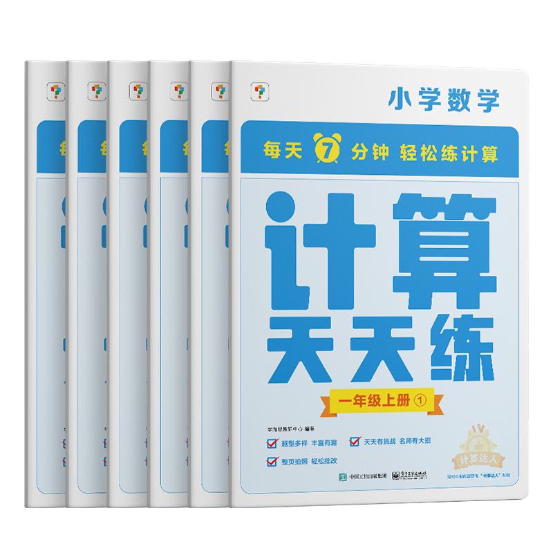 【首发特惠】数学计算语文字词句基础 计算天天练 小学一二三四年级上册人教苏教部编教材同步口算练习册加减法三上计算能手