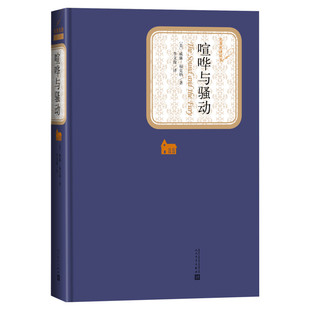 【精装书籍珍藏版正版】喧哗与骚动 威廉福克纳 诺贝尔文学奖作家文学社科书 小说畅销书 经典新华书店旗舰店官网 人民文学出版社