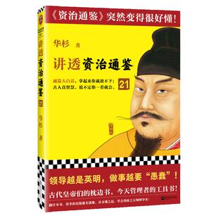 讲透资治通鉴21 领导越是英明 做事越要“愚蠢” 华杉 解读 白话版 通篇大白话 读懂资治通鉴 管理 领导力 唐朝 李世民读客官方