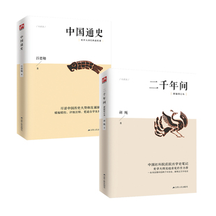 官方正版二千年间一本书读懂秦朝以来中国两千年历史 中国社会科学院前院长胡绳学史笔记 从鸦片战争到五四运动中国通史历史类书籍