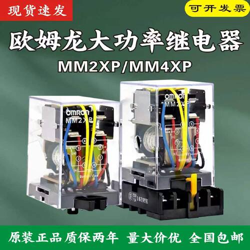议价欧姆龙中间功率继电器MM2XP DC24V AC220V MM4XP DC24V DC220