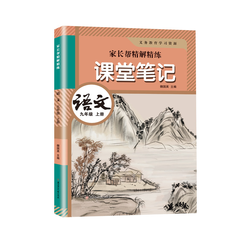 九年级上册课堂笔记语文数学英语2026秋季新版同步人教部编版新教材初三9上册语数英课堂笔记译林外研北师苏教冀教原文讲解资料书