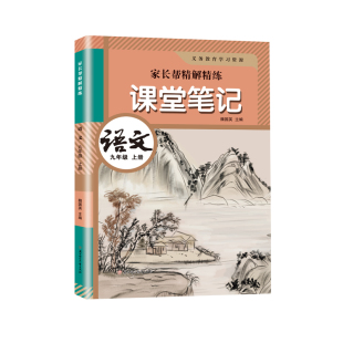 九年级上册课堂笔记语文数学英语2026秋季新版同步人教部编版新教材初三9上册语数英课堂笔记译林外研北师苏教冀教原文讲解资料书