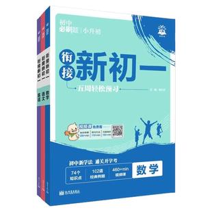 理想树2025秋初中必刷题衔接新初一小升初衔接七年级上册数学英语文预备新初一人教小学六年级暑假衔接练习册同步课本训练教辅资料