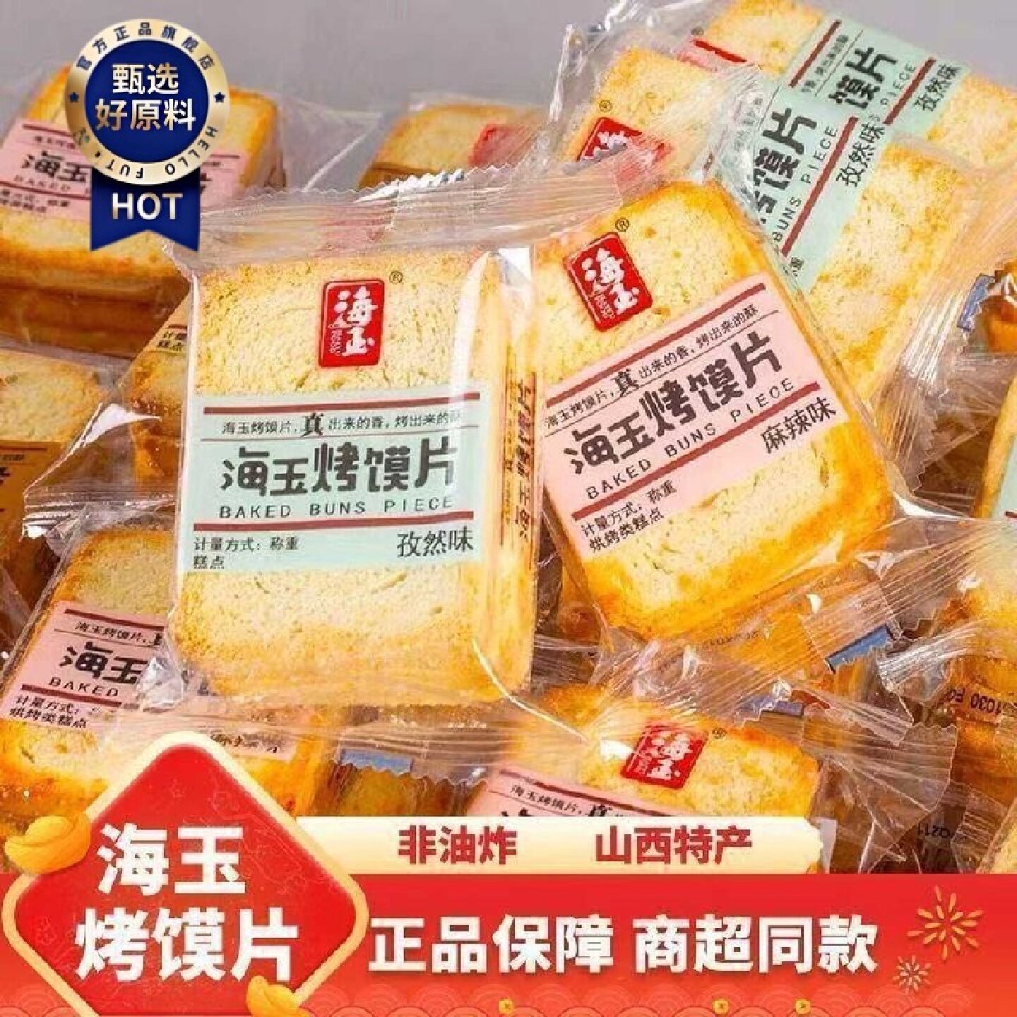 海玉烤馍片馍干美味山西特产馒头片烤香膜片馍丁饼干零食批发整箱