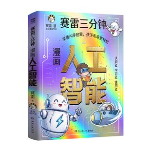 赛雷三分钟 漫画人工智能 赛雷 著 AI科普 爆笑漫画+趣味故事拆解硬核人工智能知识 赛雷给孩子的 AI 学习指南 新华书店正版书籍