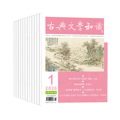 古典文学知识2026年全年订阅