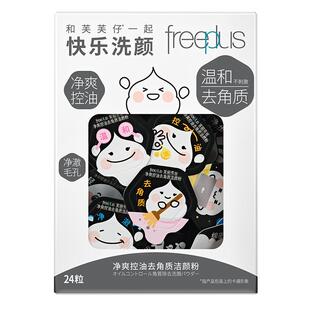 freeplus芙丽芳丝洁颜粉毛孔清洁控油洗颜粉祛痘修护清洁保湿男女