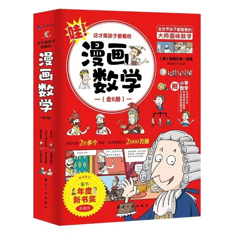 全套6册 这才是孩子爱看的漫画数学 俄罗斯别莱利曼正版 哇!,科普类书籍小学上初中必读的正版小学生三四五六年级别来丽曼的DFWL