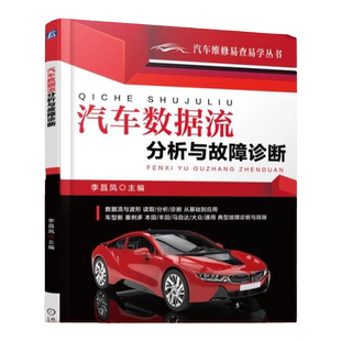 官网正版 汽车数据流分析与故障诊断 李昌凤 波形基础知识 发动机 燃油控制系统 底盘电控系统 点火系统 排放 电器 电源系统