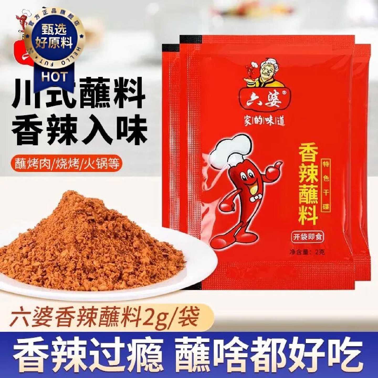 六婆辣椒面2g小包装家用商用四川火锅串串烤肉干碟蘸料烧烤调料粉