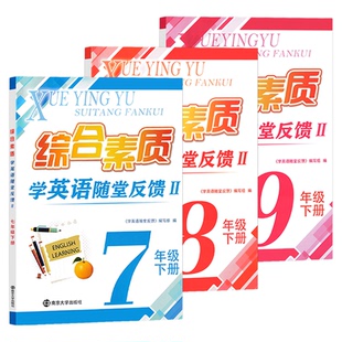 2026春季新版江苏版一考圆梦综合素质学英语2版苏州版随堂反馈七年级八年级九年级初中上下册教辅教材预习复习资料南京大学出版社