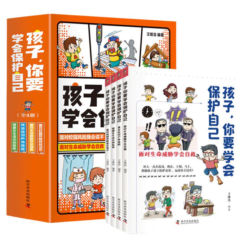 全4册孩子你要学会保护