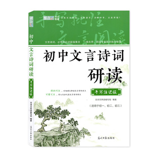 【初中文言诗词研读】2025初中文言诗词研读手写注记版初一二三通用文言文诗词阅读全解名师阅读专家指点抢分秘笈光明日报出版社