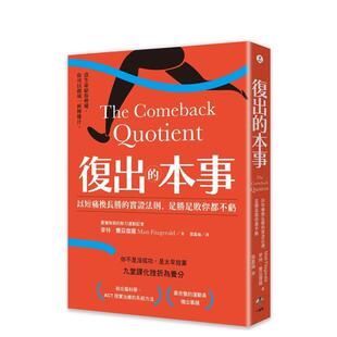 【预售】复出的本事：以短痛换长胜的实证法则，是胜是败你都不亏中文繁体心理励志进口原版外版书麦特．费兹杰罗 Matt Fitzgera