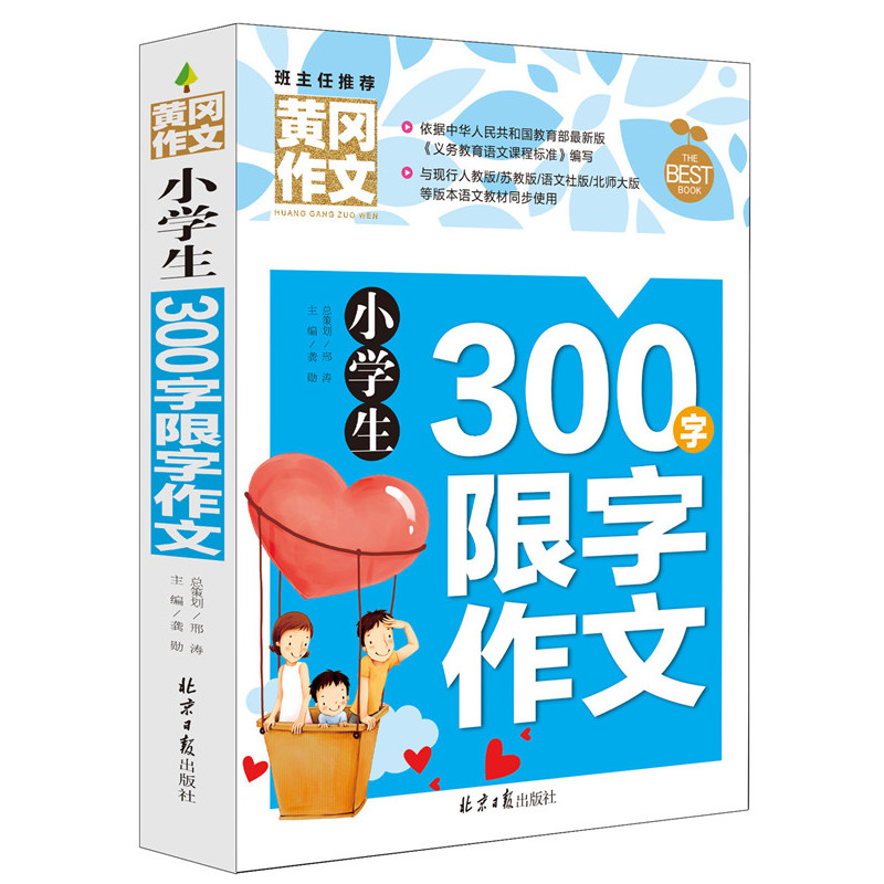 黄冈作文小学生300字限字作文