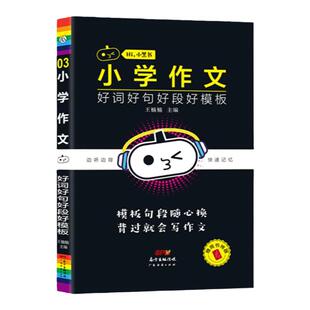 【官方直营】小黑书小学作文好词好句好段好模板三年级四年级五年级六年级上册下册人教版小学作文起步入门阅读理解专项训练习题