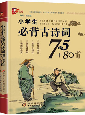 小学生必背古诗词75+80老师推荐