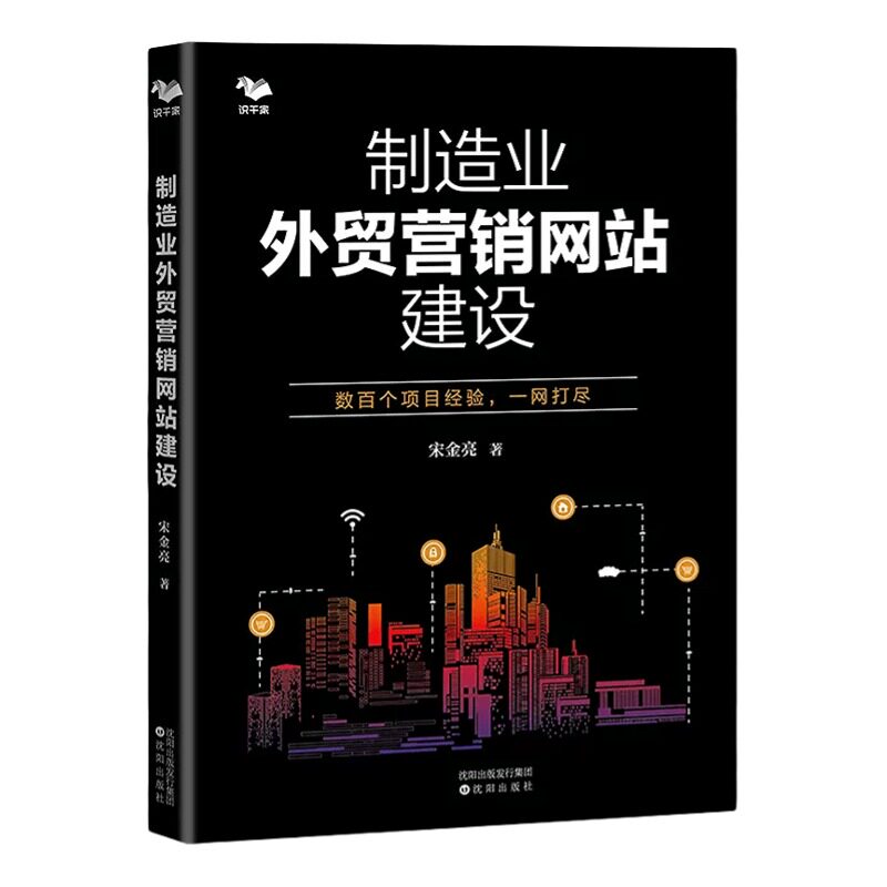 【正版】【官方正版】制造业外贸营销网站建设 上百个项目经验精淬呈现 跨境电子商务外贸运营 国际贸易管理 制造业企业管理