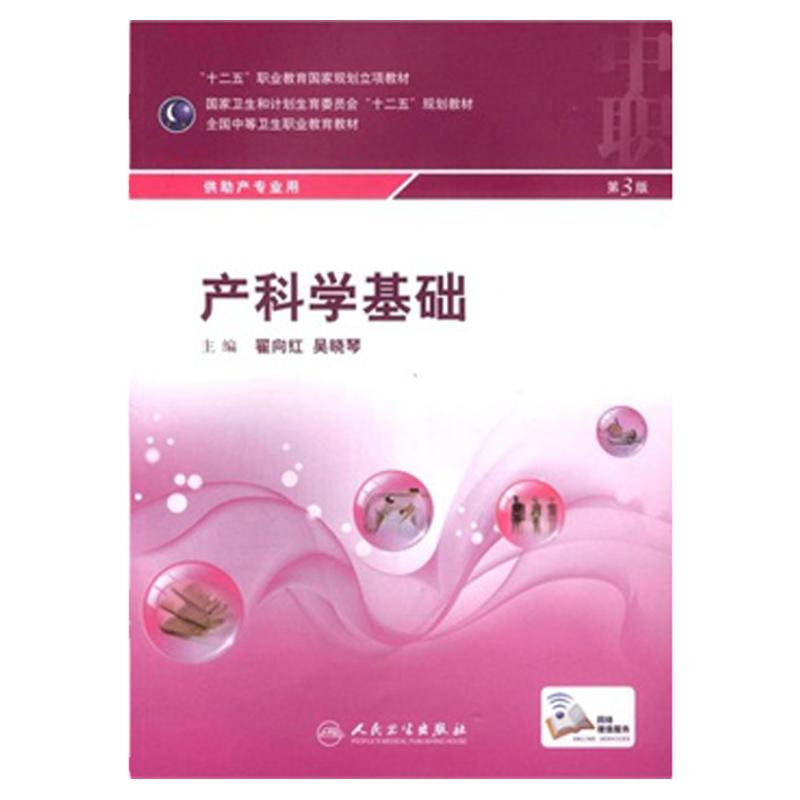 ZJ包邮正版 产科学基础-供助产专业用 翟向红,吴晓琴 书店书籍图书 教材 中职教材 医药卫生