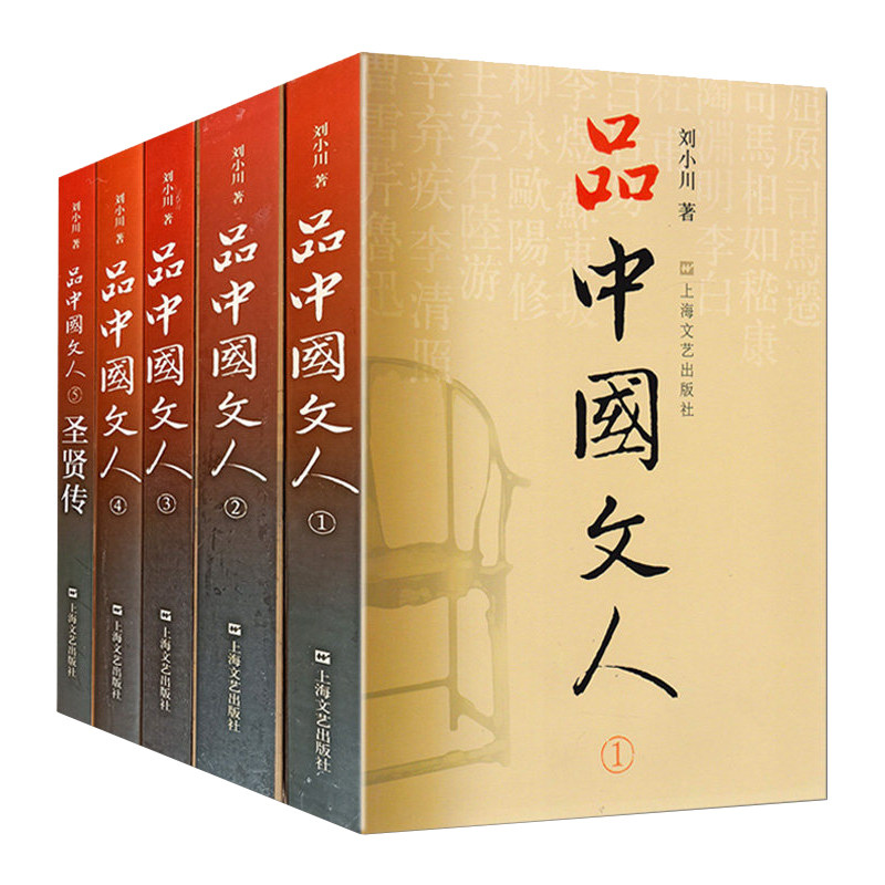 品中国文人全套五册（1+2+3+4+5）刘小川 著 圣贤传 文学家传记屈原李白杜甫司马迁白居易苏东坡王安石陆游等上海文艺出版社