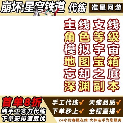 直播崩坏星穹铁道代肝打代练崩铁星模拟宇宙寰宇蝗灾黄金机械活动