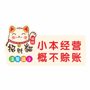 小本经营概不赊账温馨提示牌卡通指示牌谢绝赊欠标贴墙贴订定制做