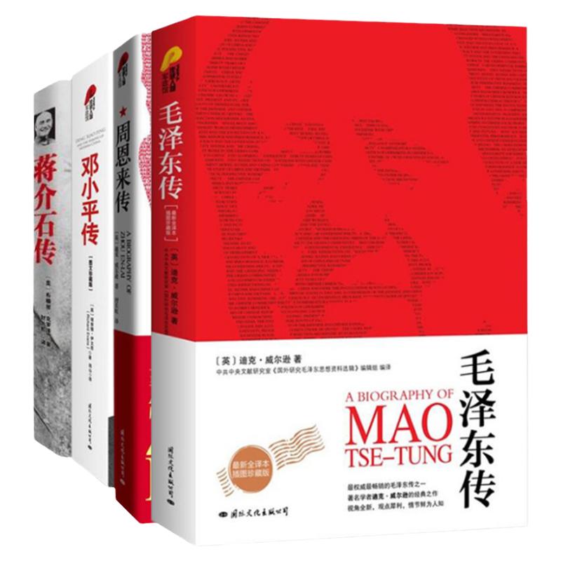 【现货正版】全套4册毛泽东周恩来邓小平蒋介石传插图珍藏版人物传记书籍 中国名人自传书籍建国70周年重读伟人政治智慧人物实录