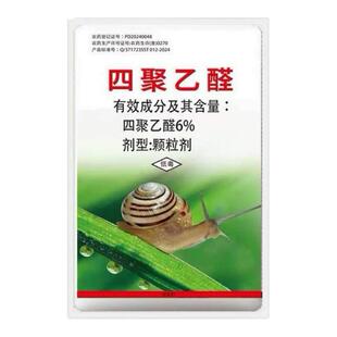 四聚乙醛颗粒蜗牛药菜地杀蜗牛专用药螺丝福寿螺蛞蝓鼻涕虫杀虫剂