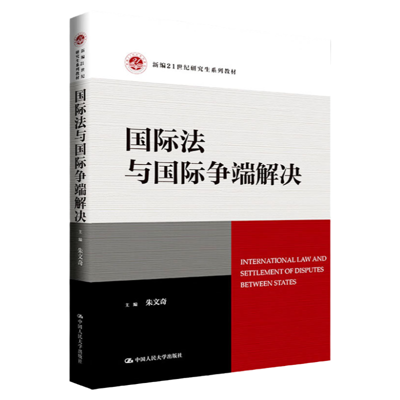国际法与国际争端解决 新编21世纪研究生系列教材 朱文奇 中国人民大学出版社9787300315614