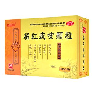 白云山橘红痰咳颗粒10g*12袋理气祛痰润肺止咳感冒咳嗽气喘咽喉炎