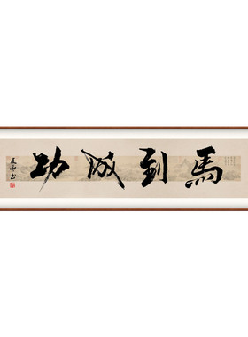 新中式沙发背景墙手写字画马到成功挂画茶室办公室装饰画壁画定制