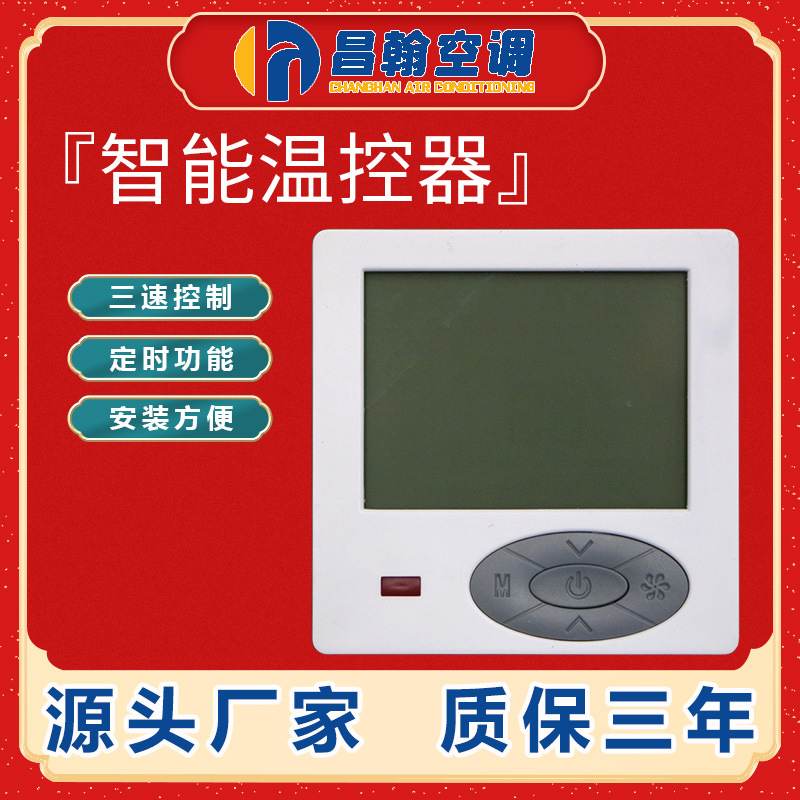 中央空调温控器控制面板三速开关水机盘管线控器专用风机中央空调