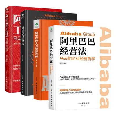 全套4册阿里巴巴管理书籍 阿里巴巴工作法全面剖析马云工作哲学阿里巴巴管理法人力资源管理经营法管理学狼性团队管理实务经管励志