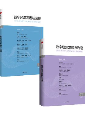 数字经济发展与治理套装2册