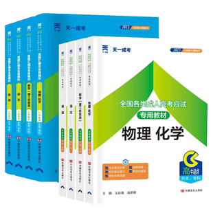 天一成考教材2026年成人高考高升专起点升本科语文英语数学历史地理物理化学历年真题冲刺模拟试卷文科理科函授专升本考试政治2024
