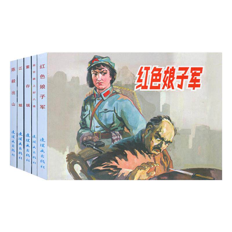 5本 红色经典故事3连环画小人书老版怀旧 红色娘子军南京路上好八连陈毅出山江姐 儿童书学生青少年故事书图文爱国主义教育