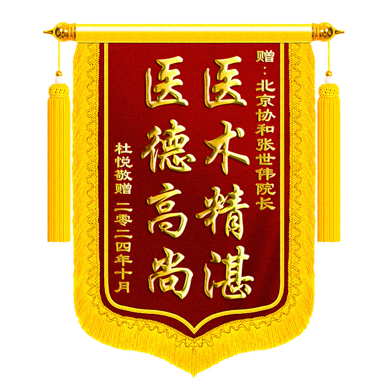 锦旗定制感谢医生锦旗定制定做老师旌旗订做送医护人员物业月嫂锦旗帜制作幼儿园妇产科护士妙手回春刺绣旗子
