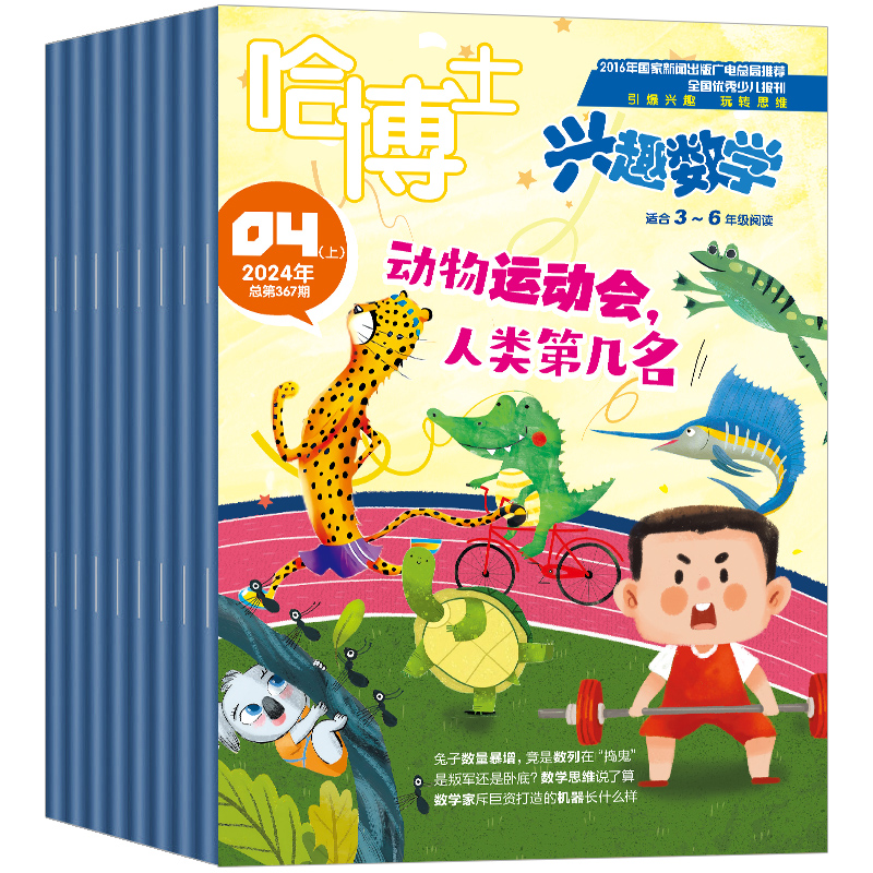 哈博士兴趣数学杂志1-2/3-6年级2024年1-6月新【送笔记本全年/半年订阅】小学生一二三四五六年级低高年级逻辑思维训练学习非过刊