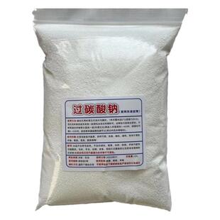 过碳酸钠散装爆炸盐原料过碳散装制氧清洁散装去污去垢去黄亮白强