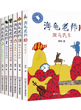 正版海龟老师全套1-13册程玮著