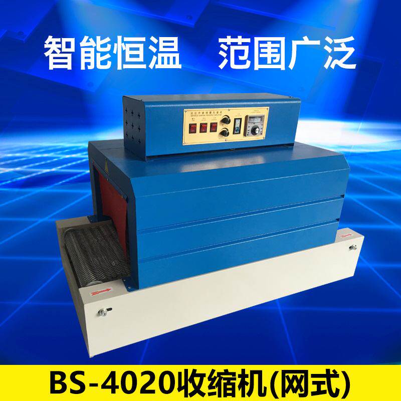 BS-4020收缩机  双表网式热收缩包装机 全自动塑料封膜塑封机