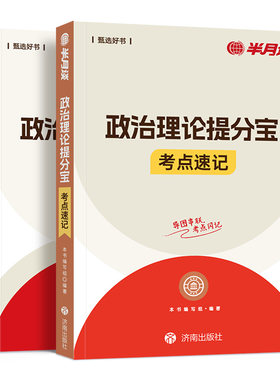 政治理论提分宝典半月谈2026