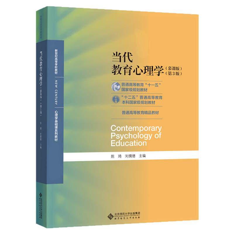 现货正版当代教育心理学